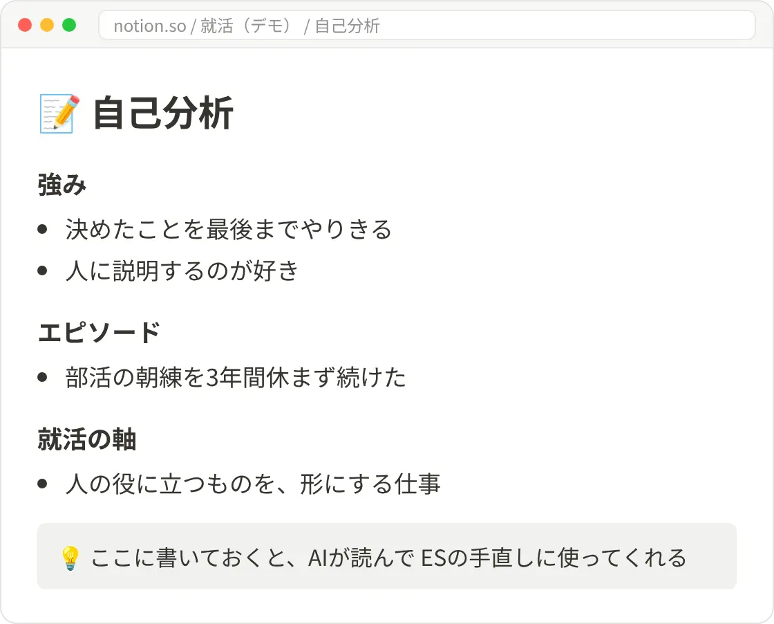 Notionの自己分析ページの画面イメージ。強み、エピソード、就活の軸が箇条書きで書いてある
