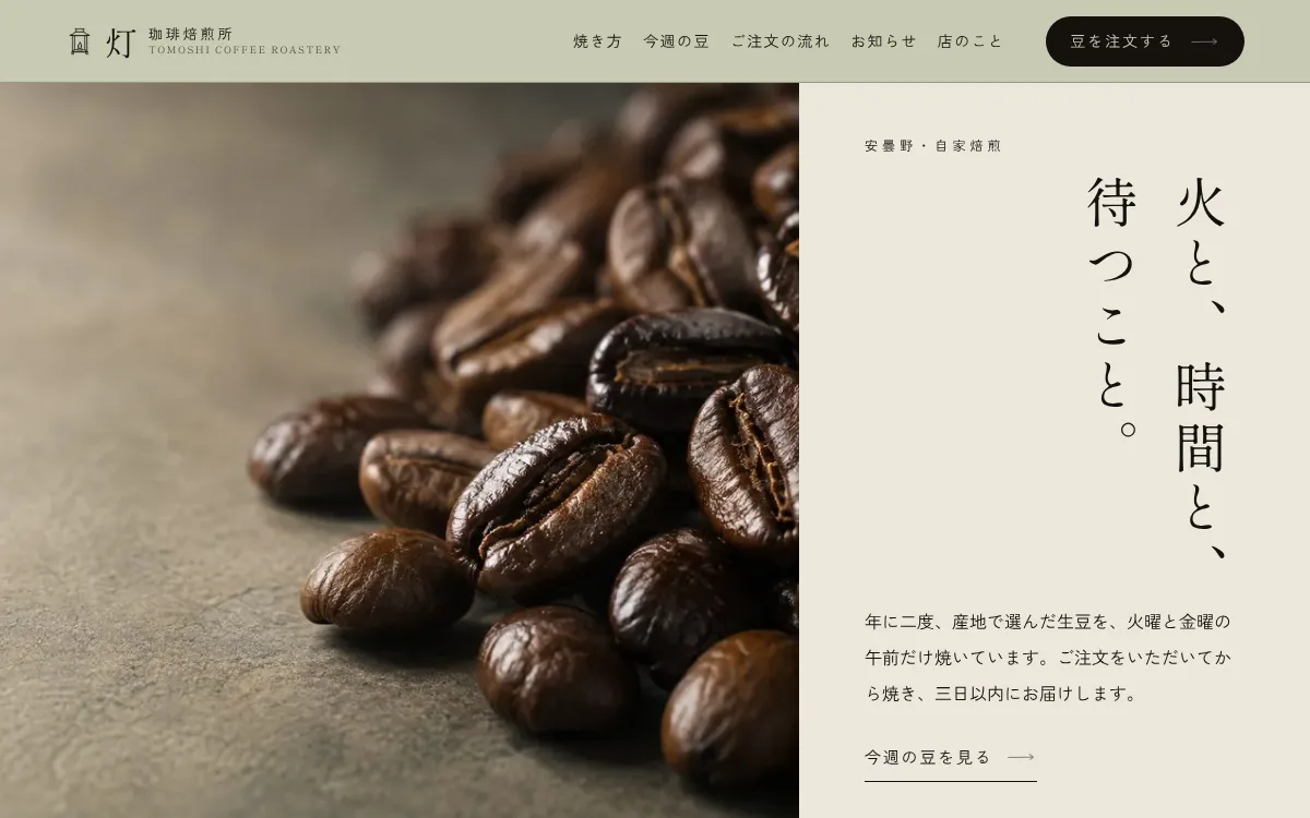 AIと一緒につくった珈琲焙煎所の見本サイト「灯」のトップページの画面